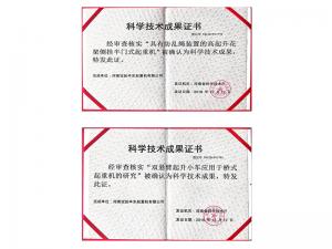 科學技術成果證書